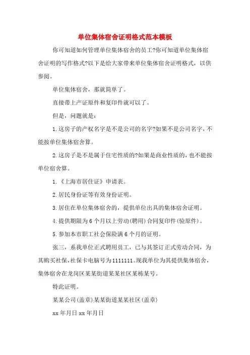 单位集体宿舍证明格式范本模板