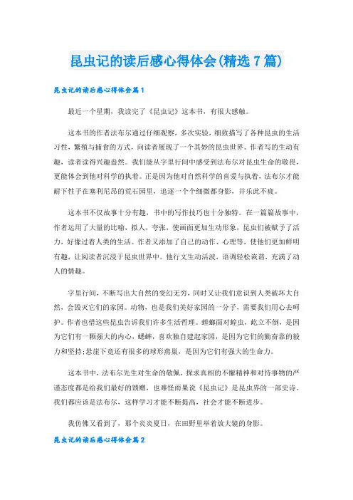 昆虫记的读后感心得体会(精选7篇).doc