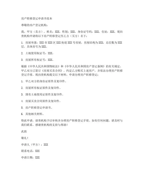 房产转移登记申请书范本