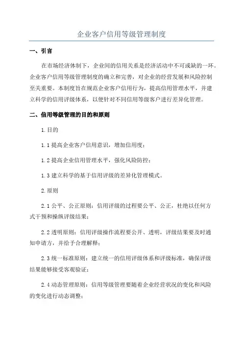 企业客户信用等级管理制度