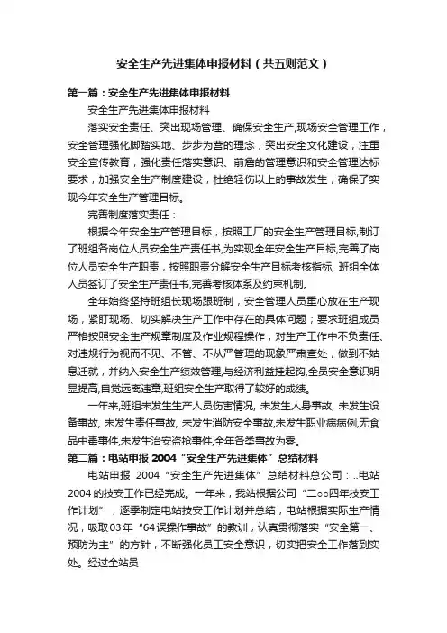 安全生产先进集体申报材料（共五则范文）