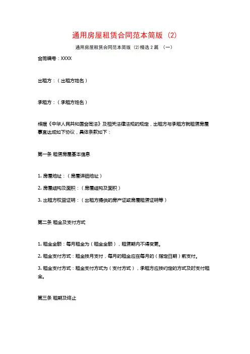 通用房屋租赁合同范本简版2篇