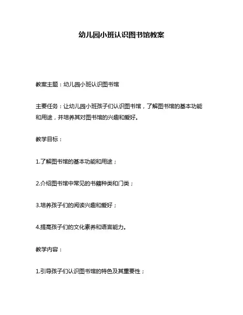 幼儿园小班认识图书馆教案