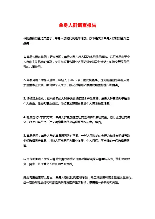 单身人群调查报告