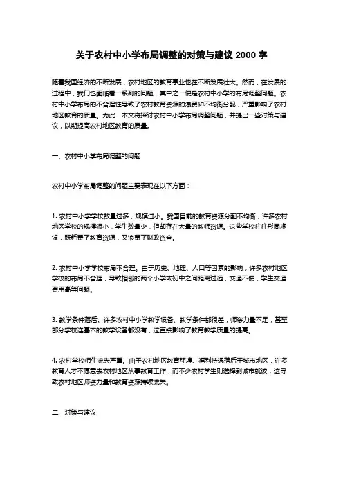 关于农村中小学布局调整的对策与建议