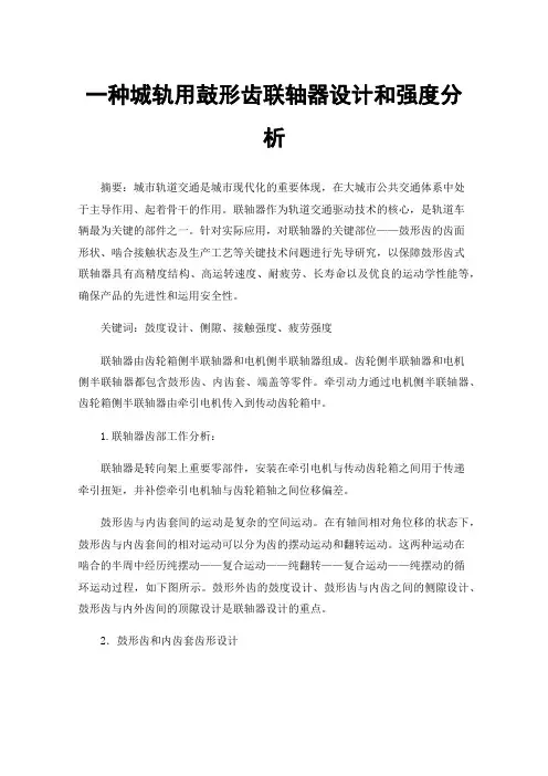 一种城轨用鼓形齿联轴器设计和强度分析
