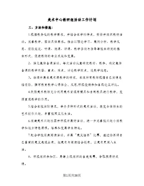 美术中心教研组活动工作计划(5篇)