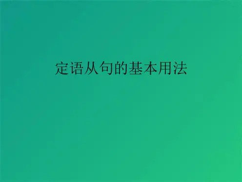 定语从句的基本用法(共8张PPT)