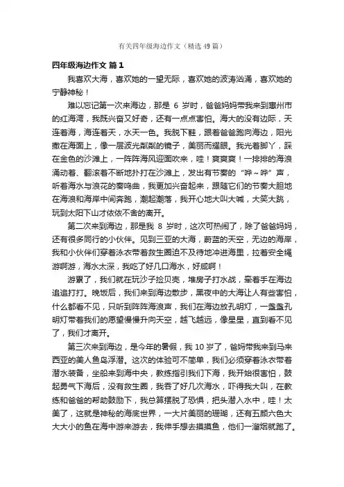 有关四年级海边作文（精选49篇）