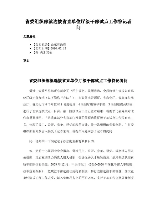 省委组织部就选拔省直单位厅级干部试点工作答记者问