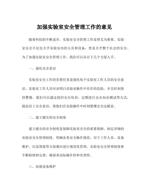 加强实验室安全管理工作的意见