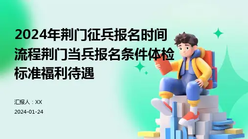 2024年荆门征兵报名时间流程荆门当兵报名条件体检标准福利待遇