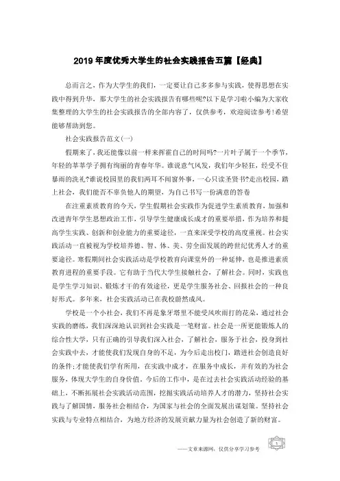 2019年度优秀大学生的社会实践报告五篇【经典】
