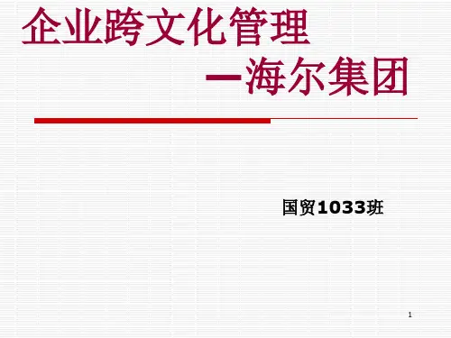 企业跨文化管理以海尔为例