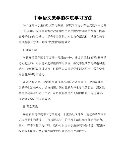 中学语文教学的深度学习方法