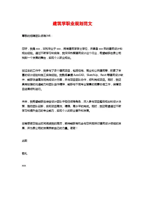 建筑学职业规划范文