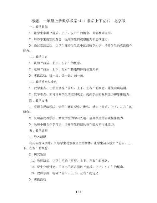 一年级上册数学教案-4.1 前后上下左右｜北京版