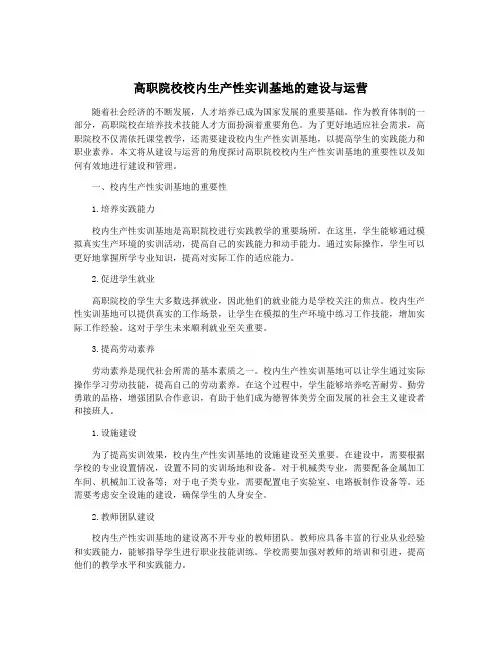 高职院校校内生产性实训基地的建设与运营