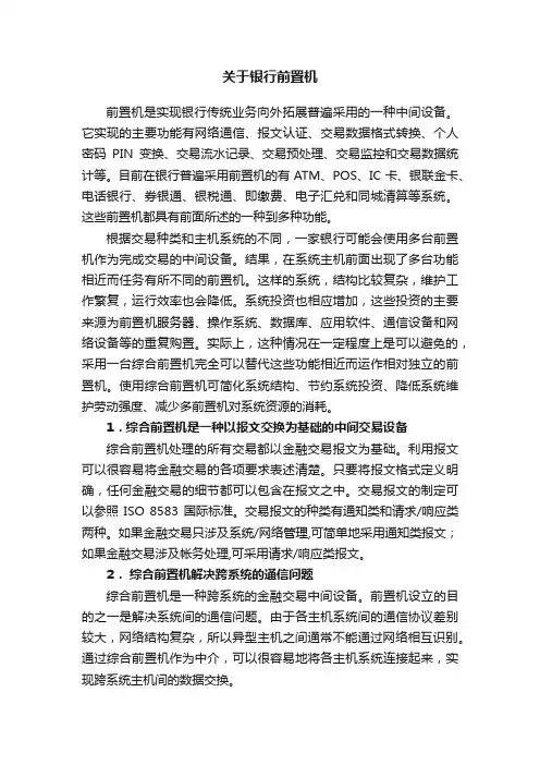 关于银行前置机