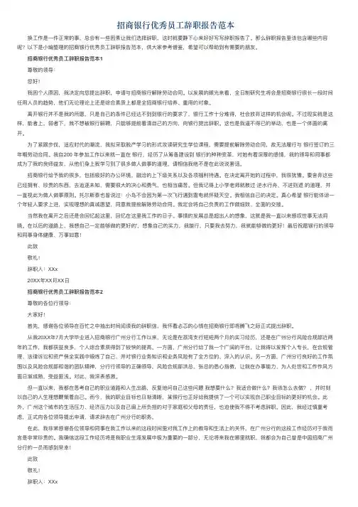 招商银行优秀员工辞职报告范本