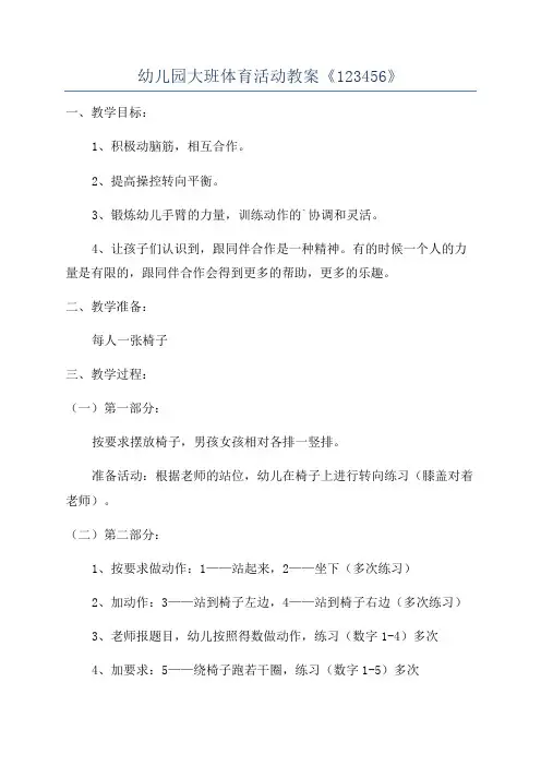 幼儿园大班体育活动教案《123456》
