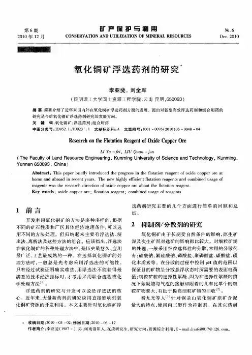 氧化铜矿浮选药剂的研究