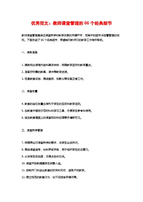 优秀范文：教师课堂管理的个经典细节