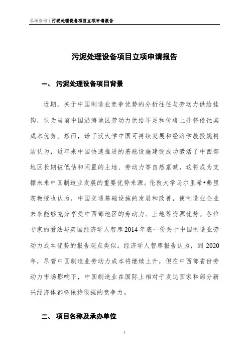 污泥处理设备项目立项申请报告