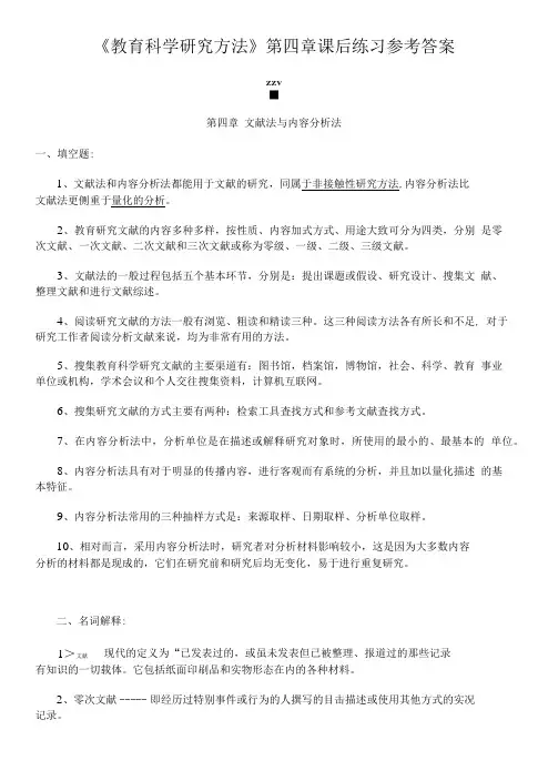 《教育科学研究方法》第四章课后练习参考答案.doc