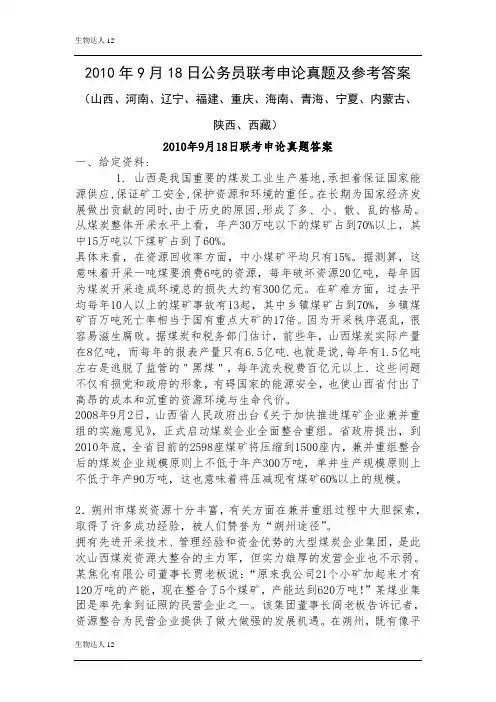 2010年9月18日公务员联考申论真题及参考答案