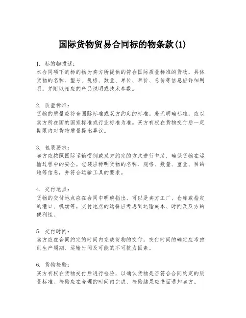 国际货物贸易合同标的物条款(1)