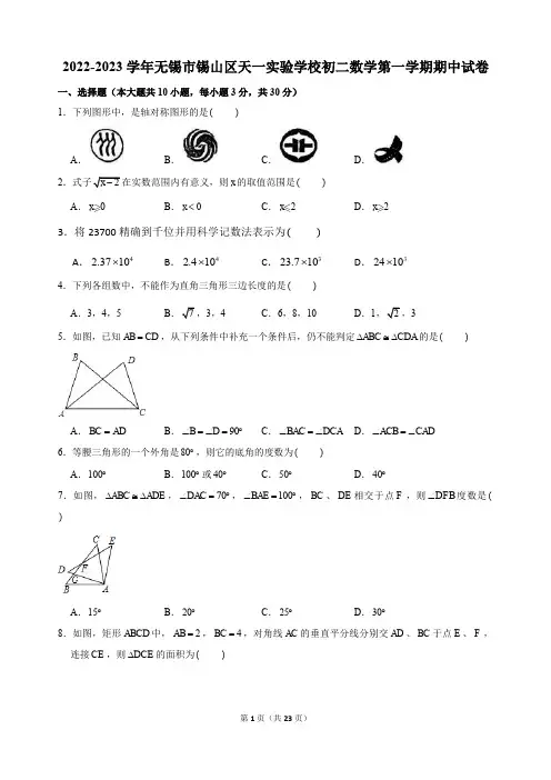 2022-2023学年江苏省无锡市锡山区天一实验学校八年级第一学期期中数学试卷