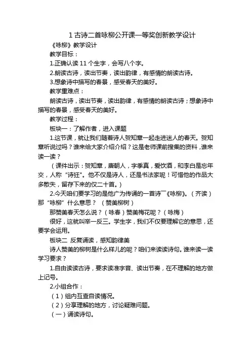 1古诗二首咏柳公开课一等奖创新教学设计