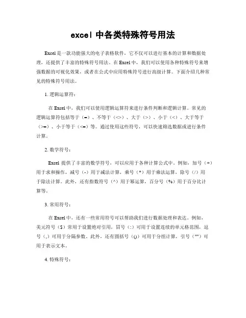 excel中各类特殊符号用法
