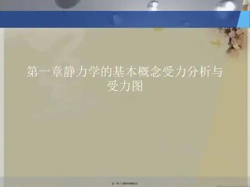 第一章静力学的基本概念受力分析与受力图