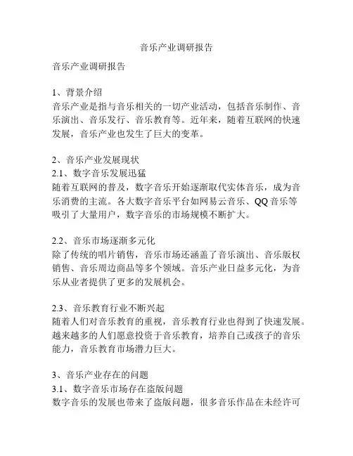 音乐产业调研报告