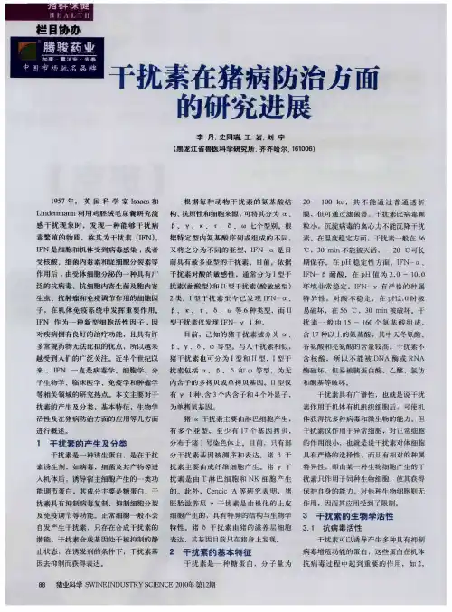 干扰素在猪病防治方面的研究进展