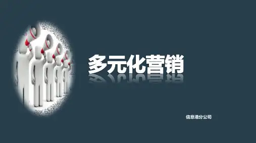 多元化营销