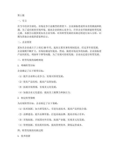 企业转型发展的实践报告(2篇)