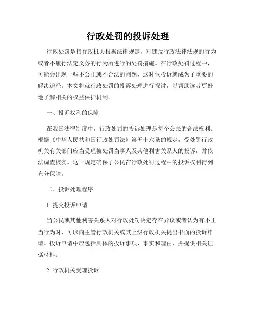行政处罚的投诉处理