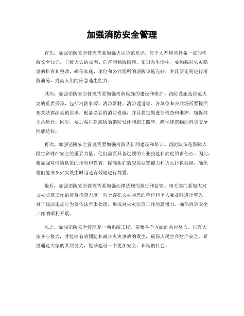 加强消防安全管理