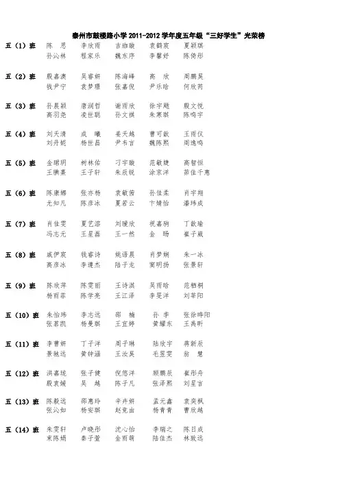 泰州市鼓楼路小学2011-2012学年度五年级“三好学生”光荣榜