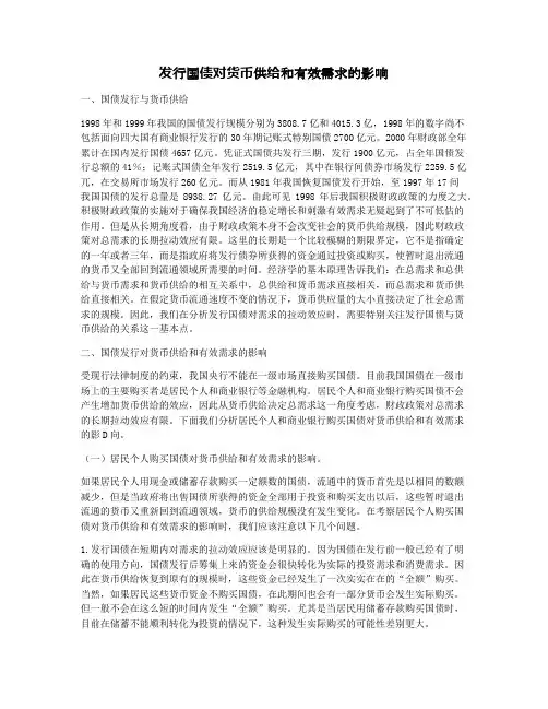 发行国债对货币供给和有效需求的影响