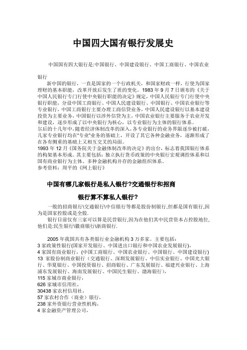 中国四大国有银行发展史