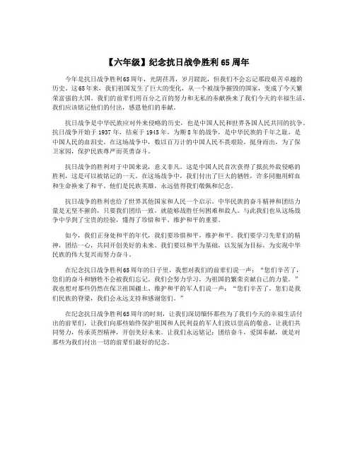 【六年级】纪念抗日战争胜利65周年