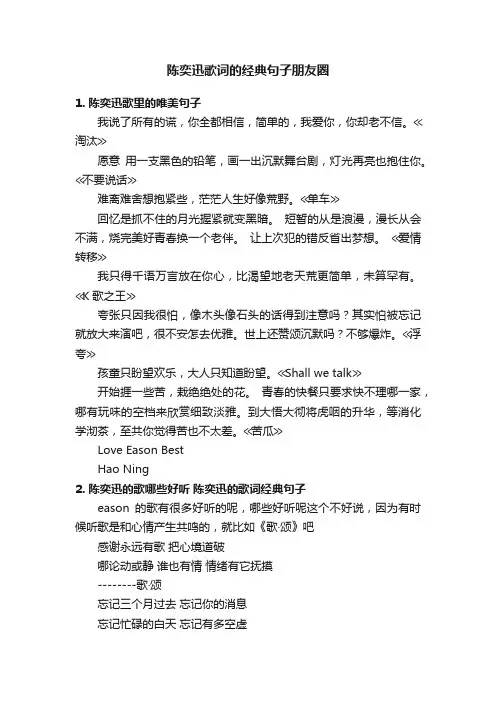 陈奕迅歌词的经典句子朋友圈
