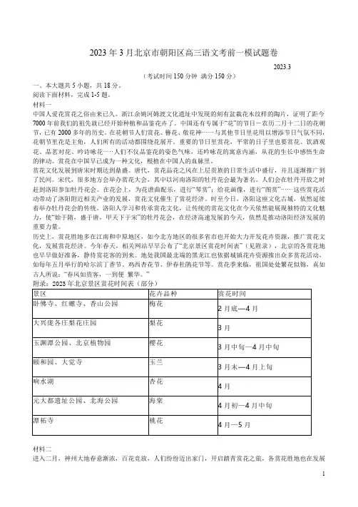 2023年3月北京市朝阳区高三语文考前一模试题卷附答案解析