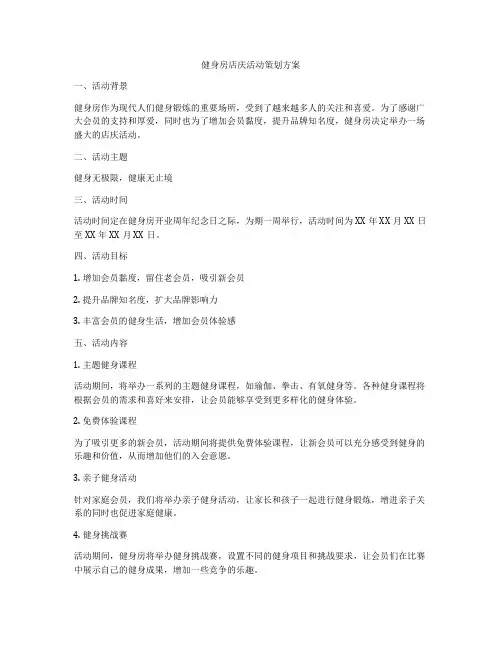 健身房店庆活动策划方案