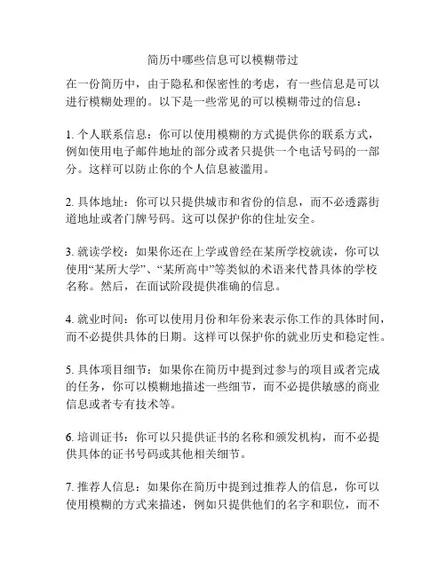 简历中哪些信息可以模糊带过