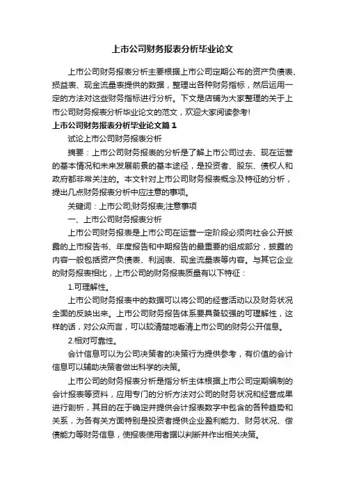 上市公司财务报表分析毕业论文